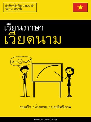 cover image of เรียนภาษาเวียดนาม--รวดเร็ว / ง่ายดาย / ประสิทธิภาพ